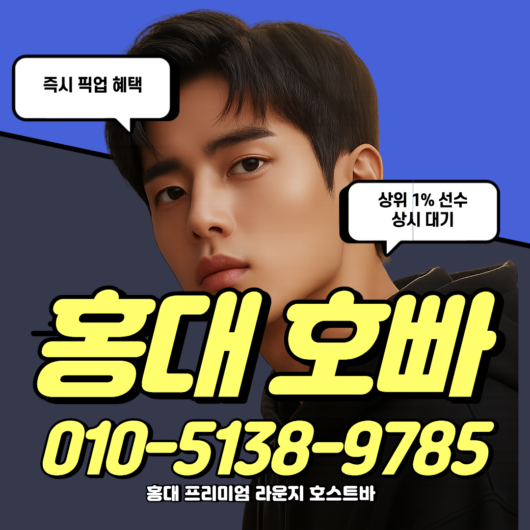 홍대호빠 선수 초이스